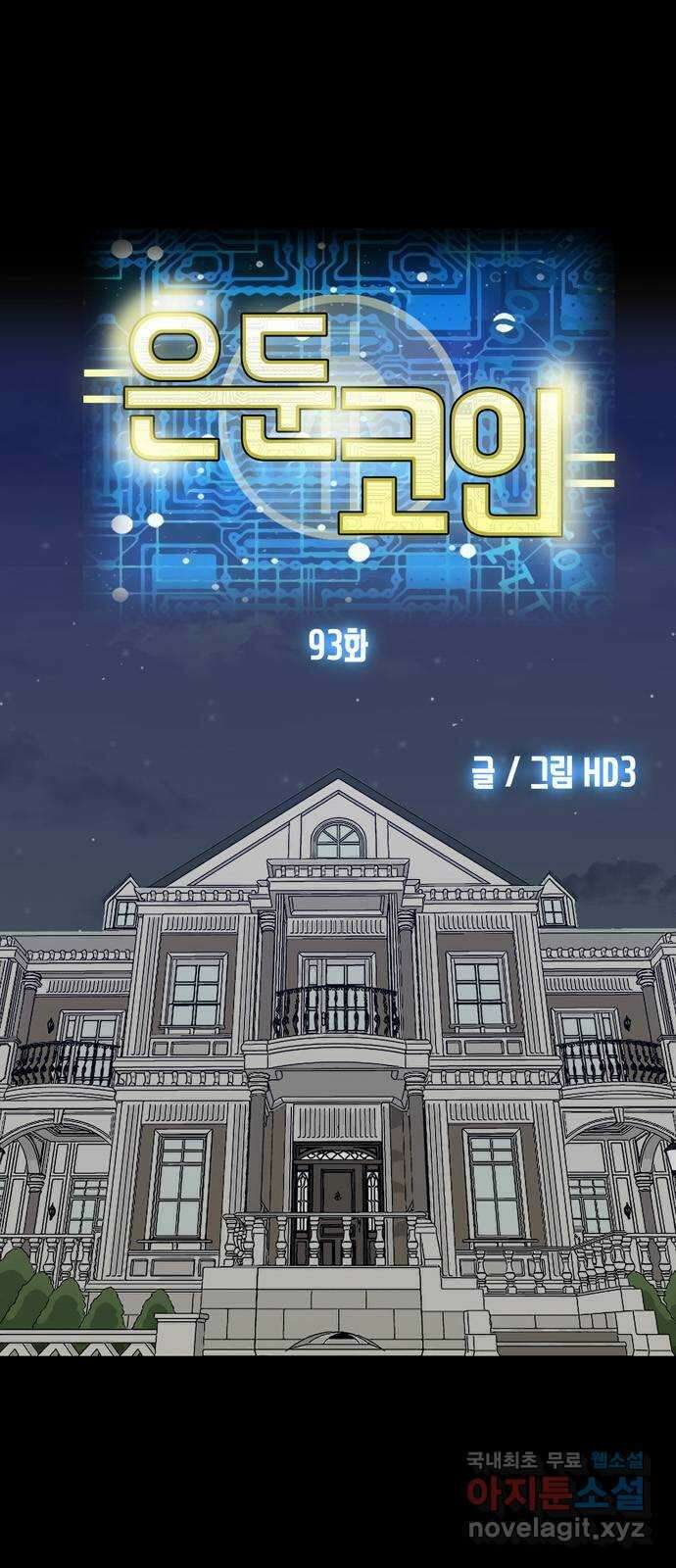은둔코인 93화 1