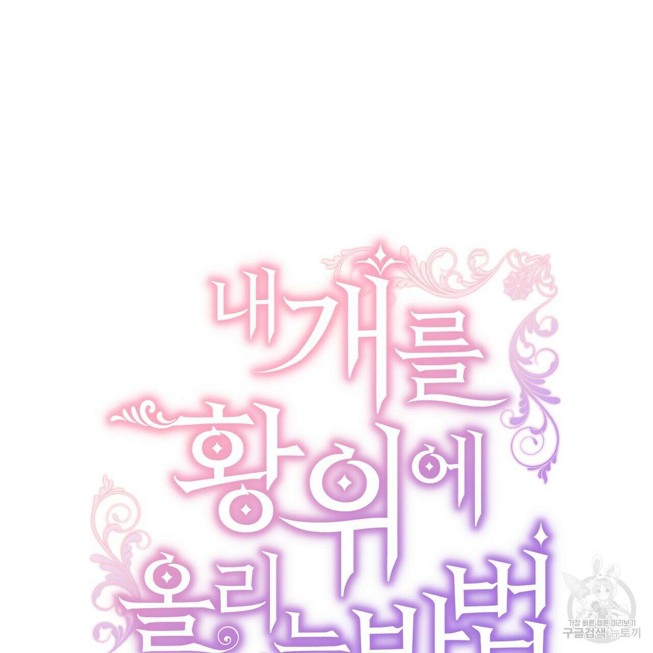내 개를 황위에 올리는 방법 49화 14