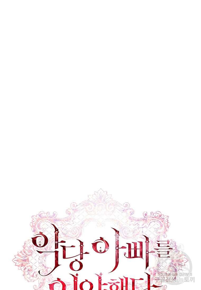 악당 아빠를 입양했다 11화 7