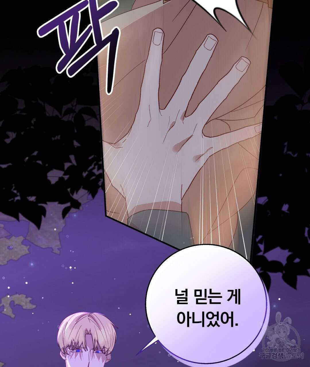 그날의 배신을 알지 못하여 34화 35