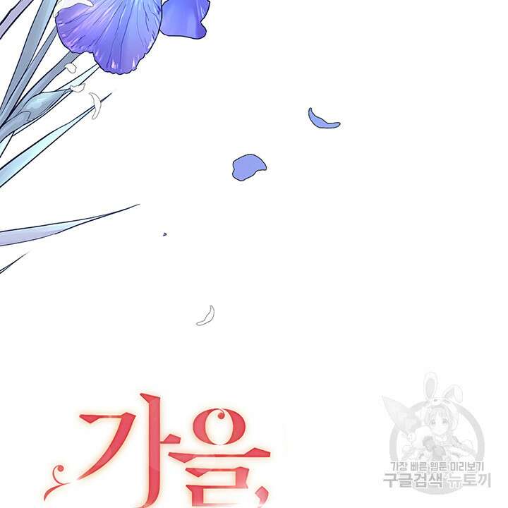 가을, 만나다 43화 14