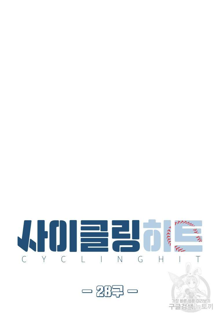 사이클링 히트 28화 11