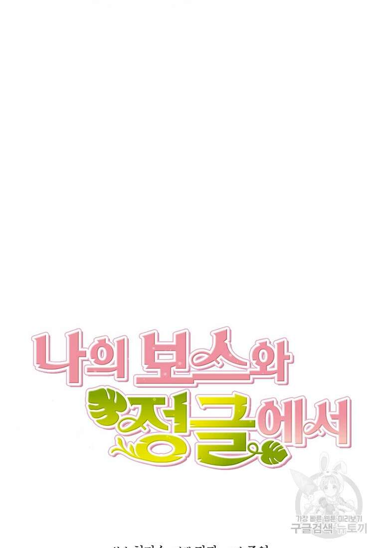나의 보스와 정글에서 40화 17
