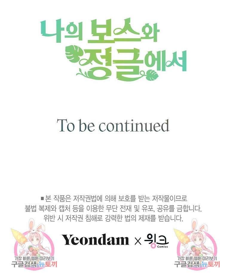 나의 보스와 정글에서 40화 121