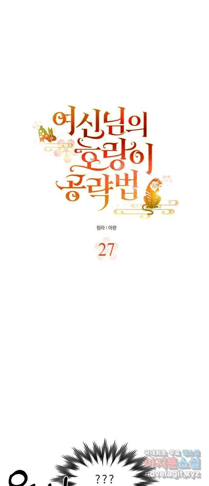 여신님의 호랑이 공략법 27화 : 도성에서의 하룻밤 4