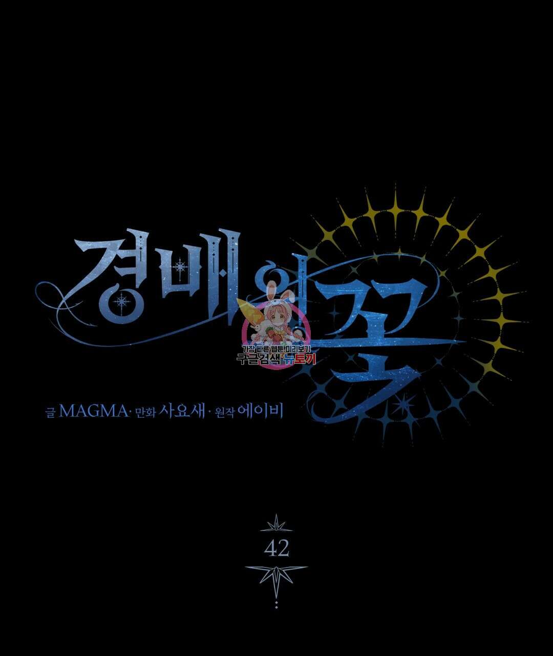 경배의 꽃 42화 1