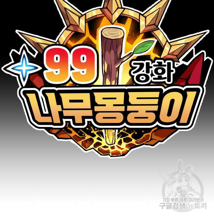 99강화나무몽둥이 66화 41
