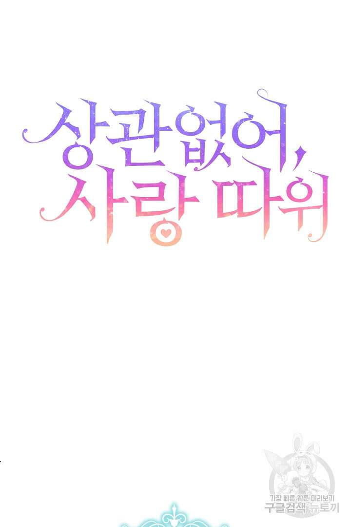상관없어, 사랑 따위 1화 52