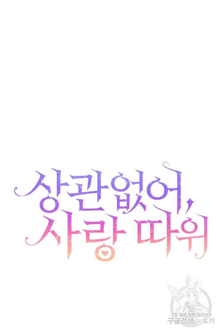상관없어, 사랑 따위 10화 5