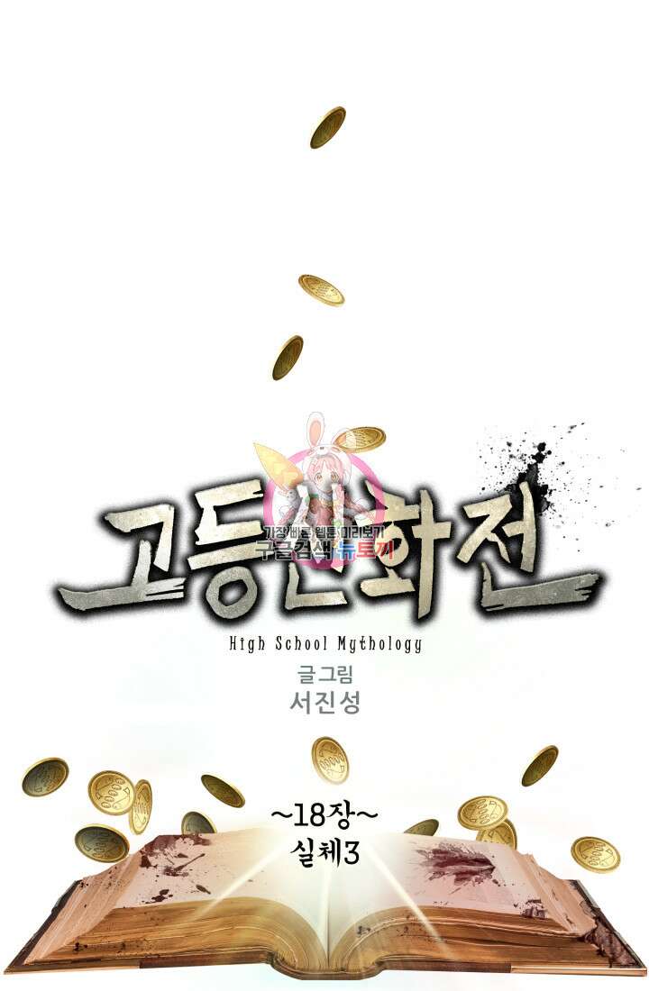 고등신화전 18화 1
