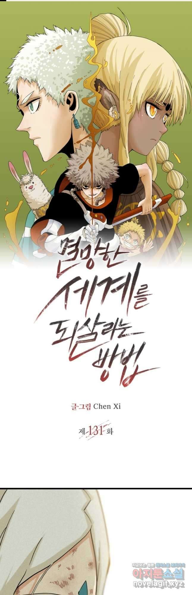 멸망한 세계를 되살리는 방법 131화 1