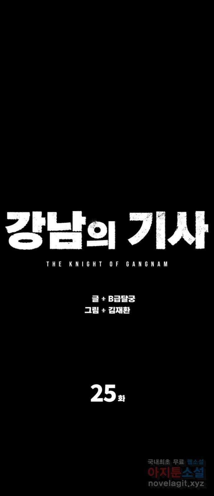 강남의 기사 25화 11
