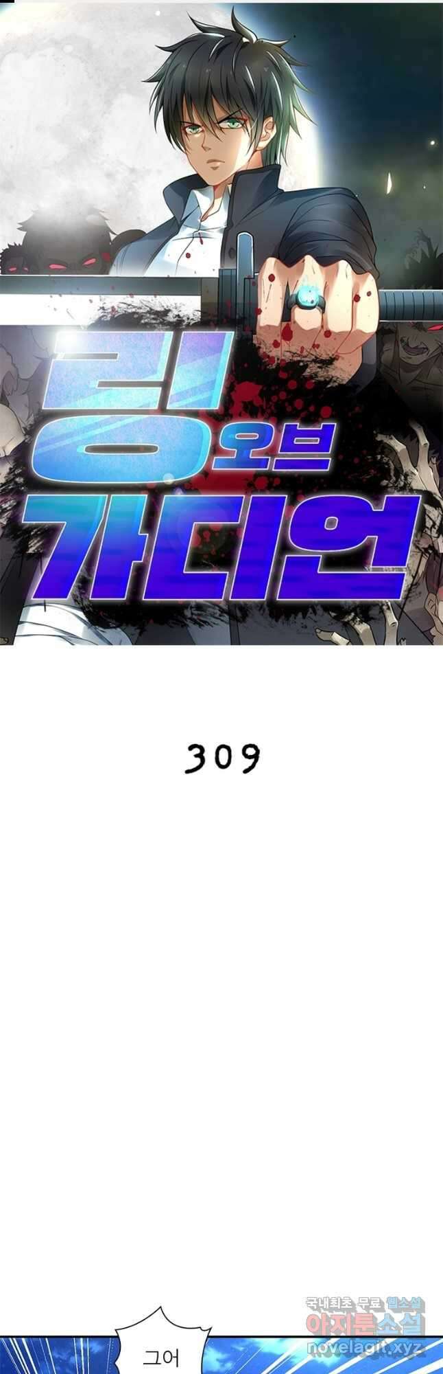 링 오브 가디언 309화 1