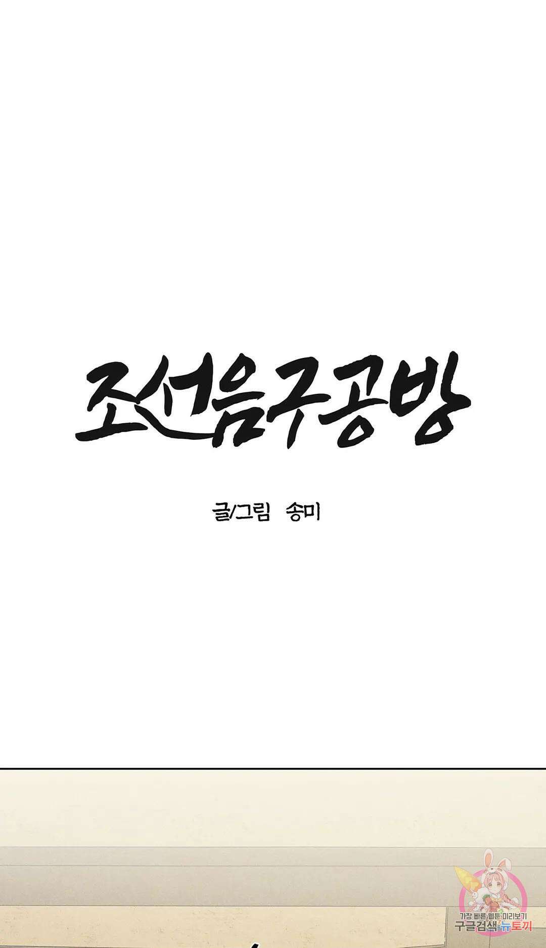 조선음구공방 19화 4