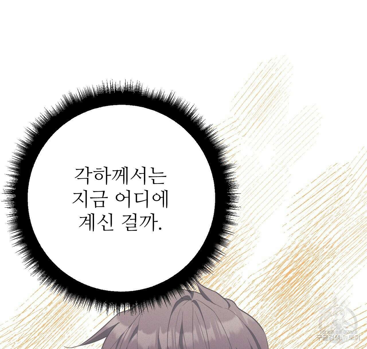 오직 그대의 안녕을 위하여 46화 8