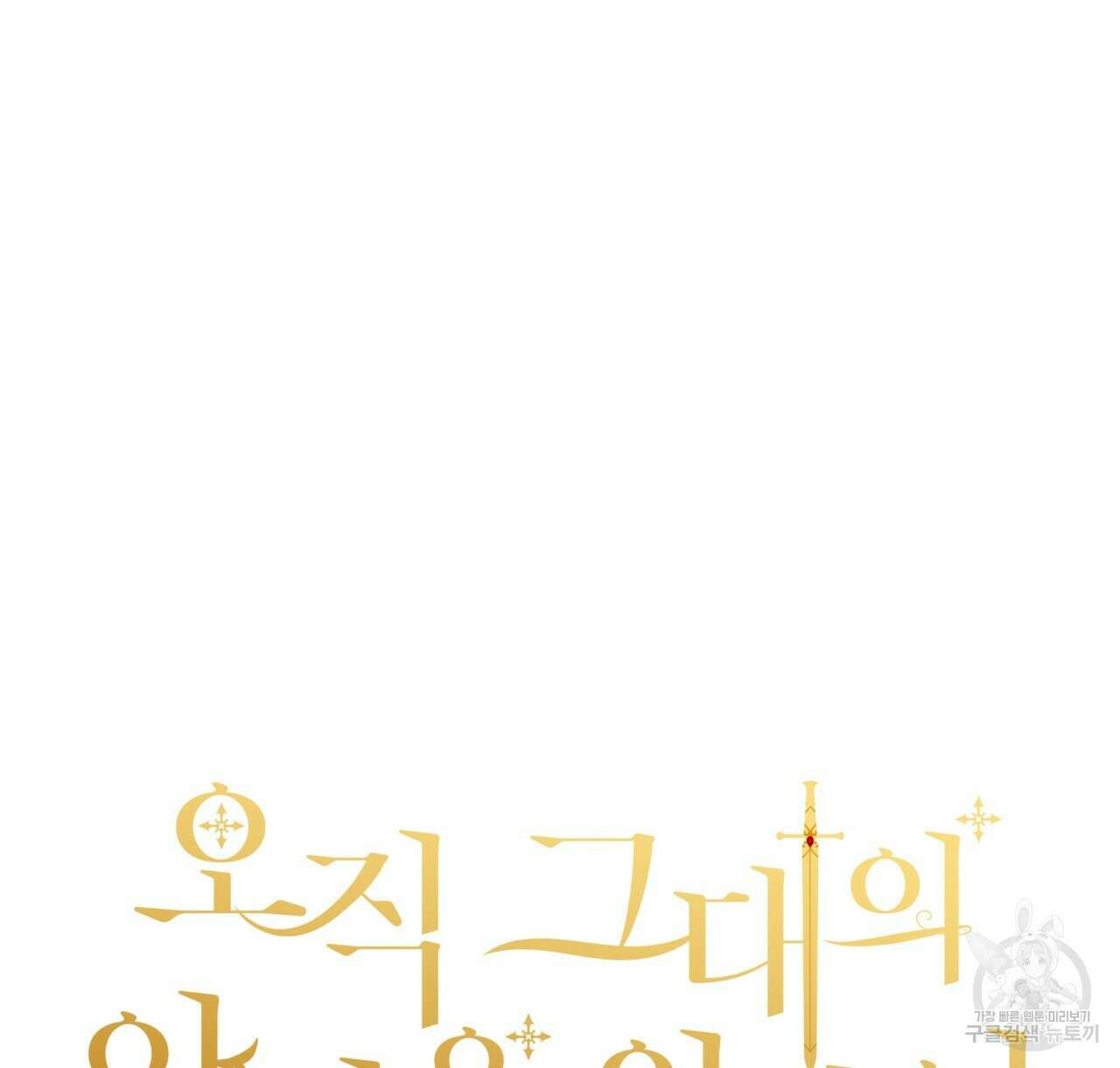 오직 그대의 안녕을 위하여 46화 20