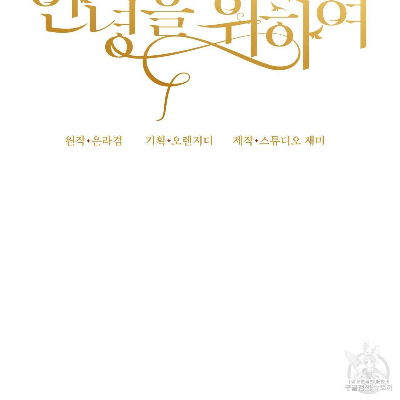 오직 그대의 안녕을 위하여 46화 21