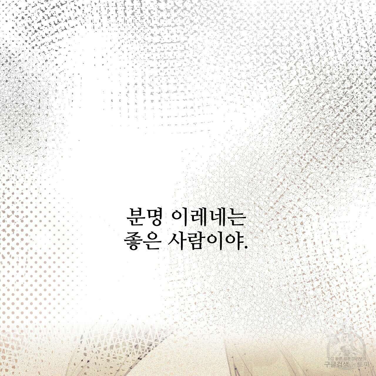 오직 그대의 안녕을 위하여 46화 111
