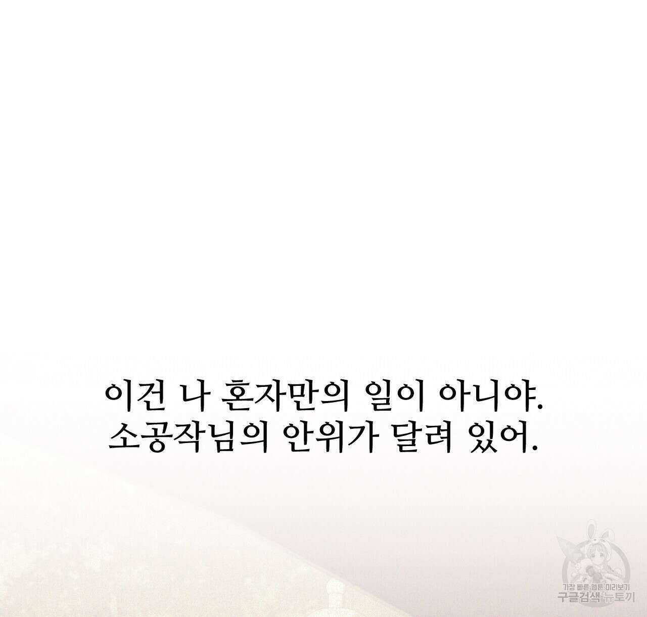 오직 그대의 안녕을 위하여 46화 116