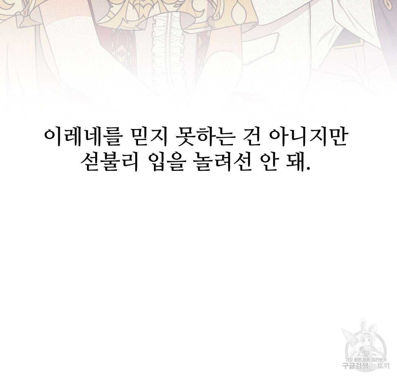 오직 그대의 안녕을 위하여 46화 118