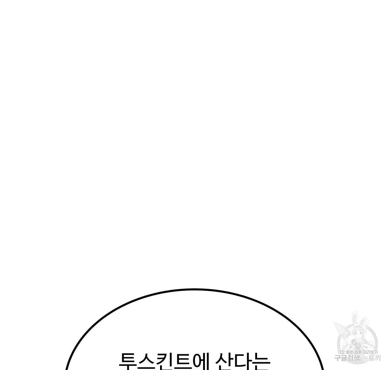 오직 그대의 안녕을 위하여 46화 140