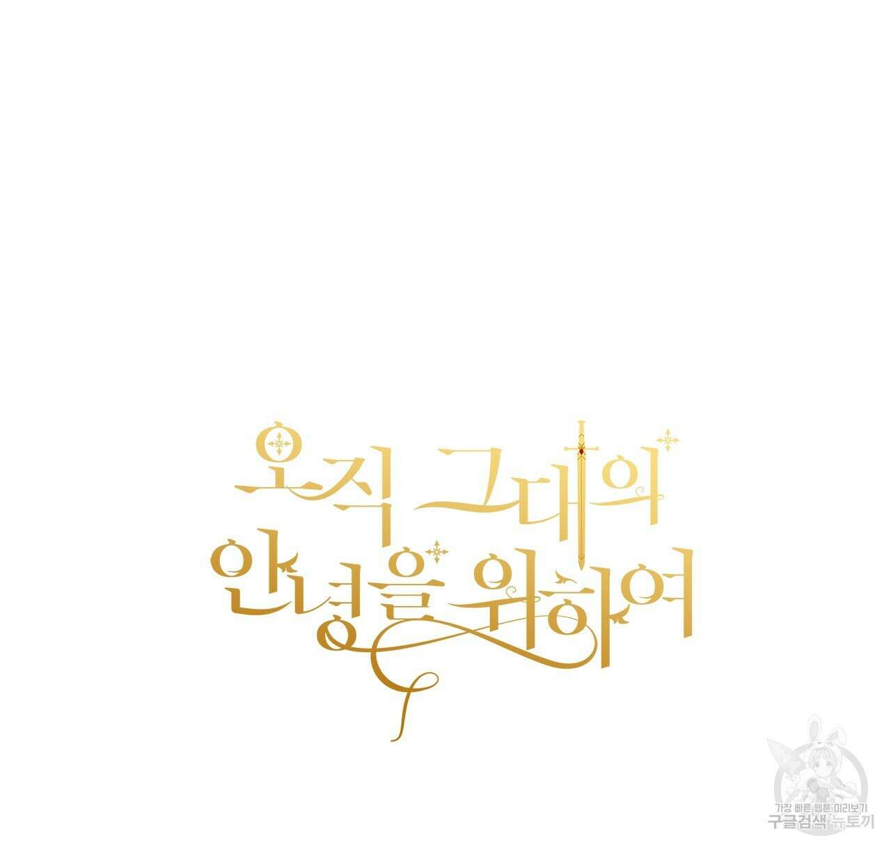오직 그대의 안녕을 위하여 46화 166