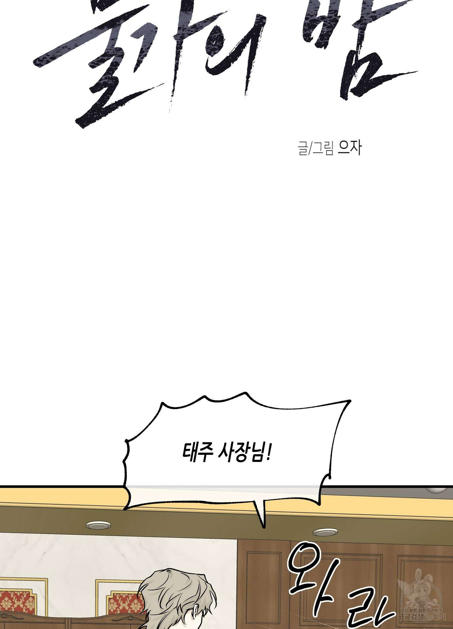 물가의 밤 43화 11