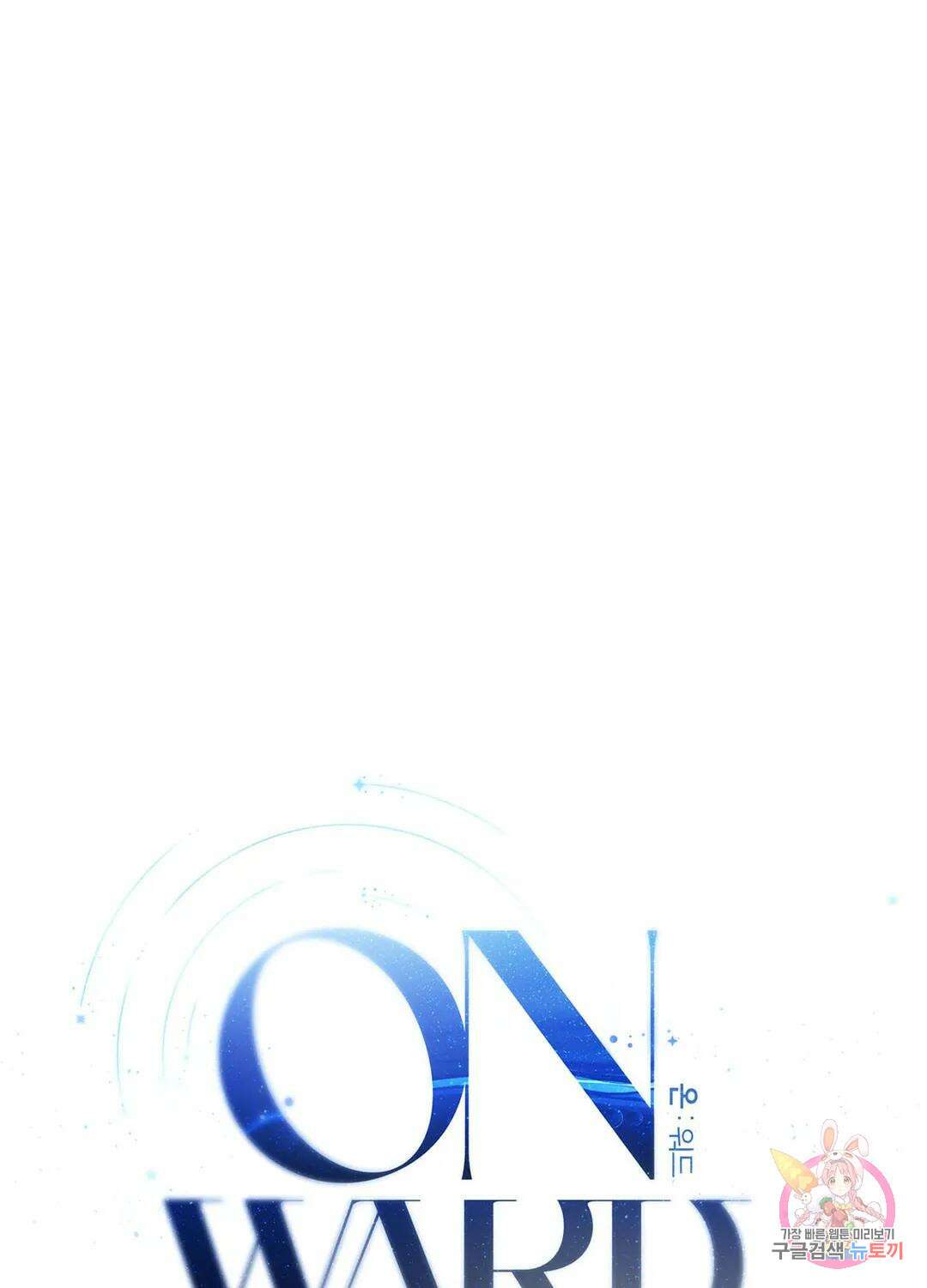 온워드 8화 9