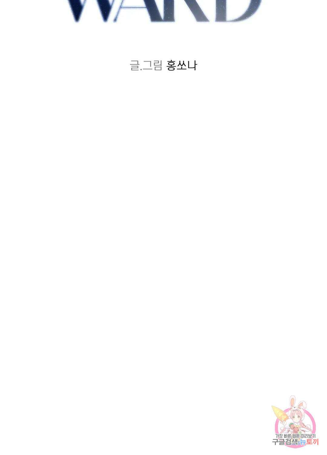 온워드 8화 10