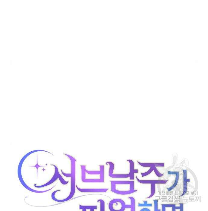 서브 남주가 파업하면 생기는 일 25화 21
