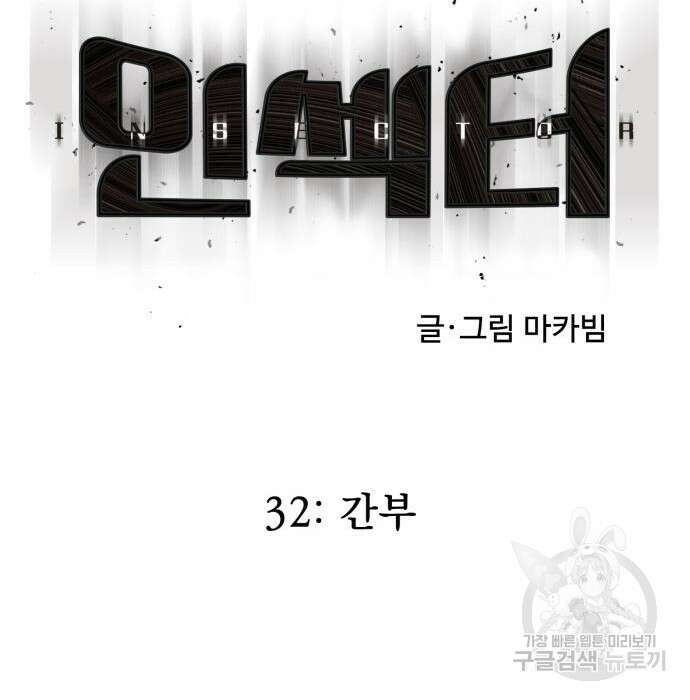 인섹터 32화 50