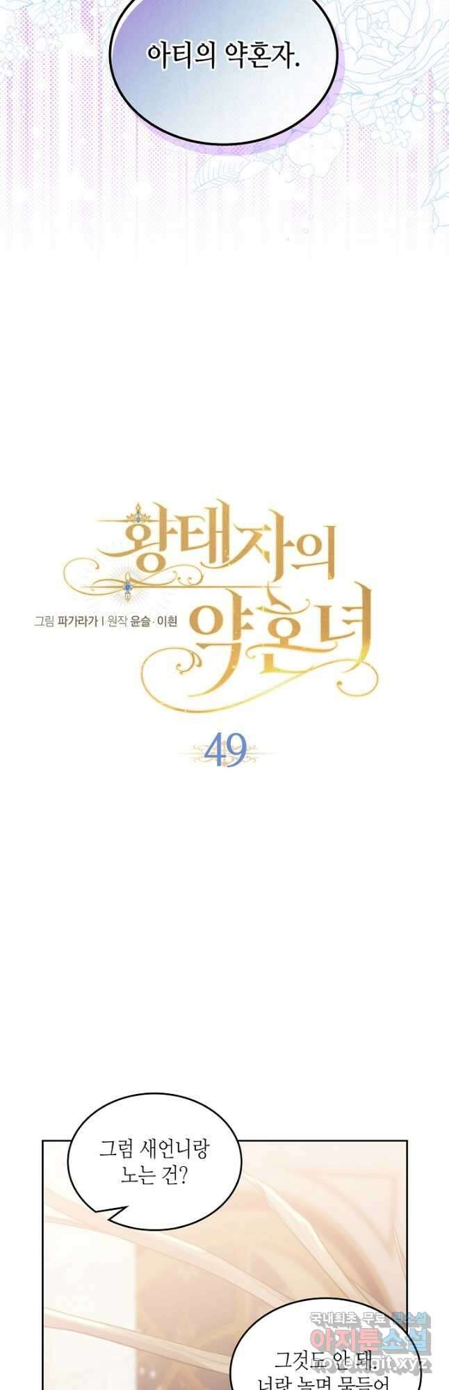 황태자의 약혼녀 49화 9