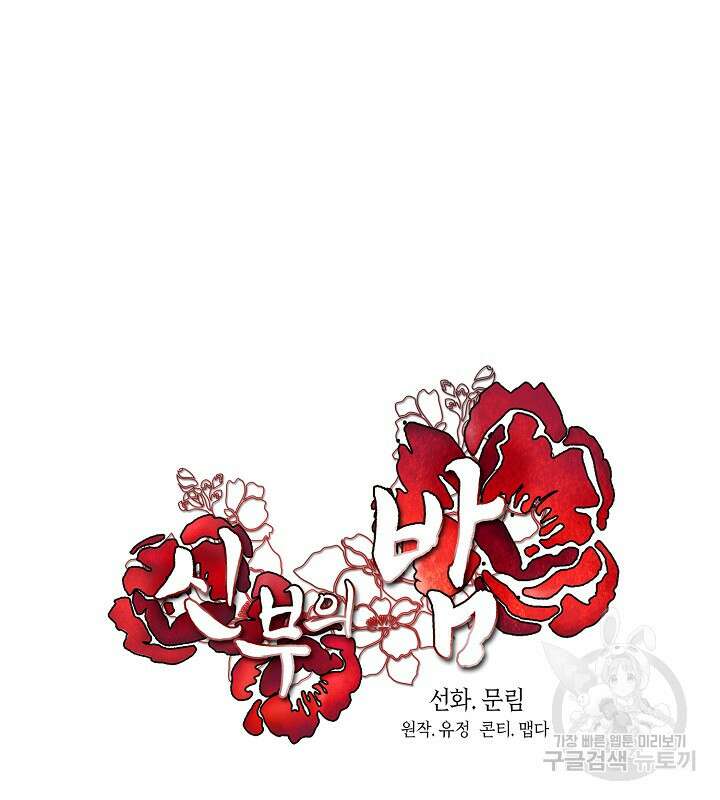 신부의 밤 59화 21