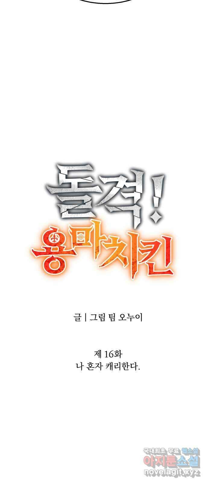 돌격! 용마치킨 16화 : 나 혼자 캐리한다 15