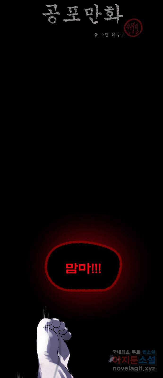 원주민 공포만화 303화 삼류 웹툰작가였던 내가 이세계에서는 S급 퇴마사 2