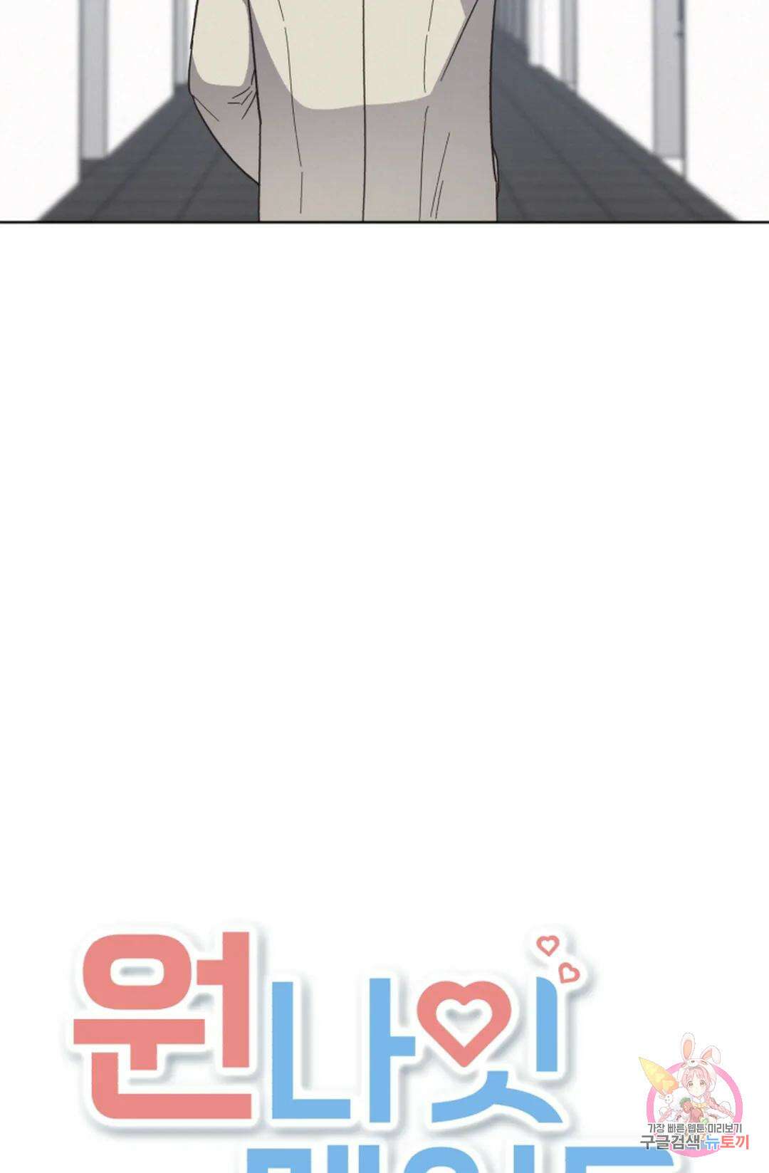 원나잇 메이트 70화 52