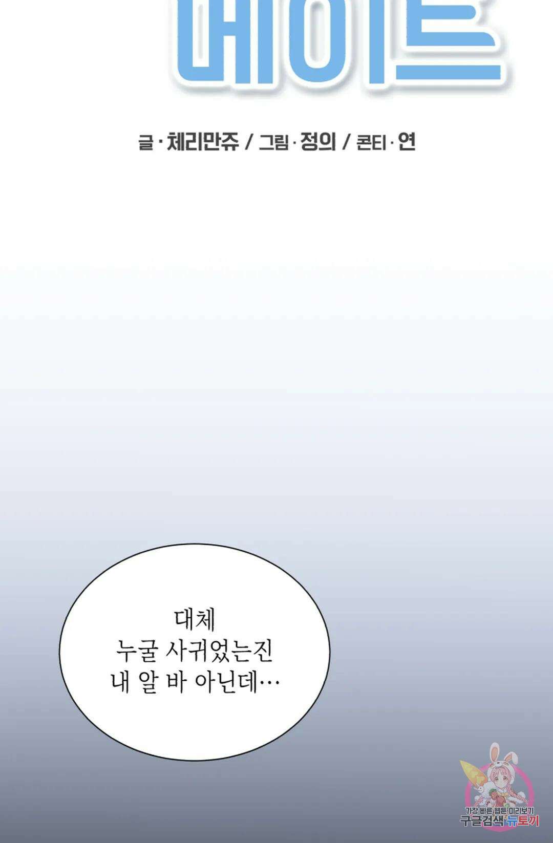 원나잇 메이트 70화 53