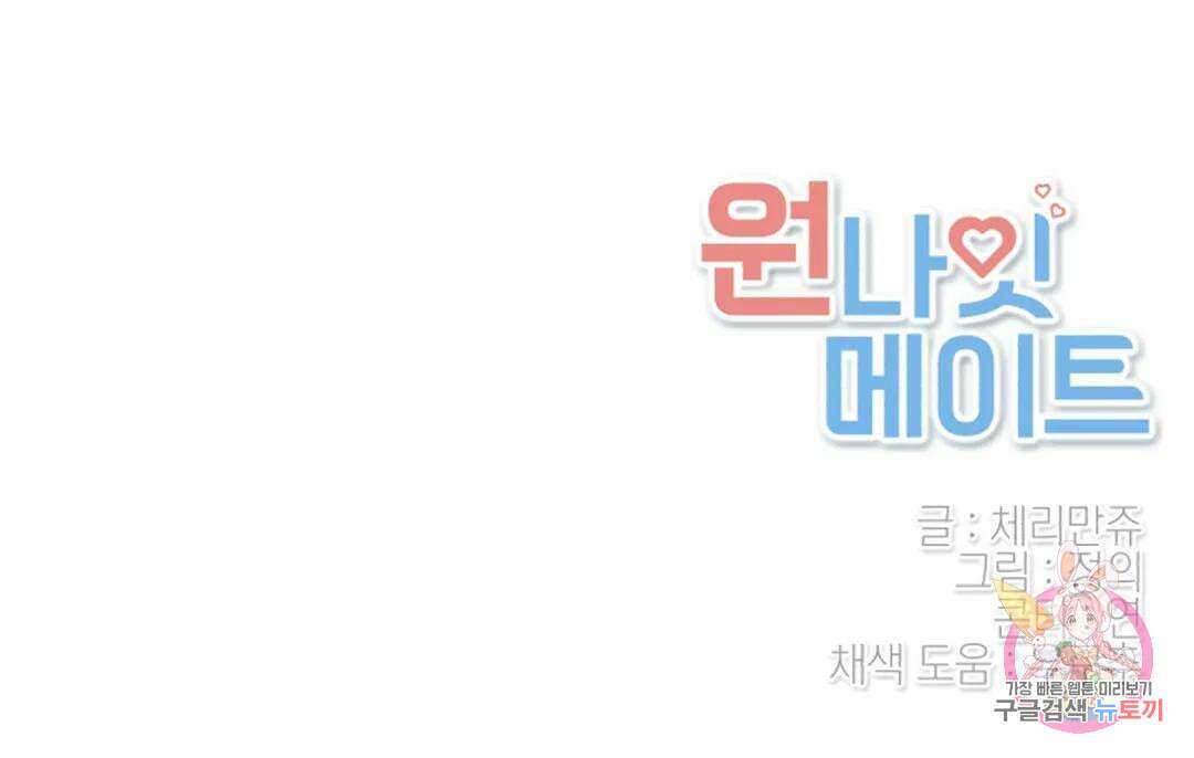 원나잇 메이트 70화 83