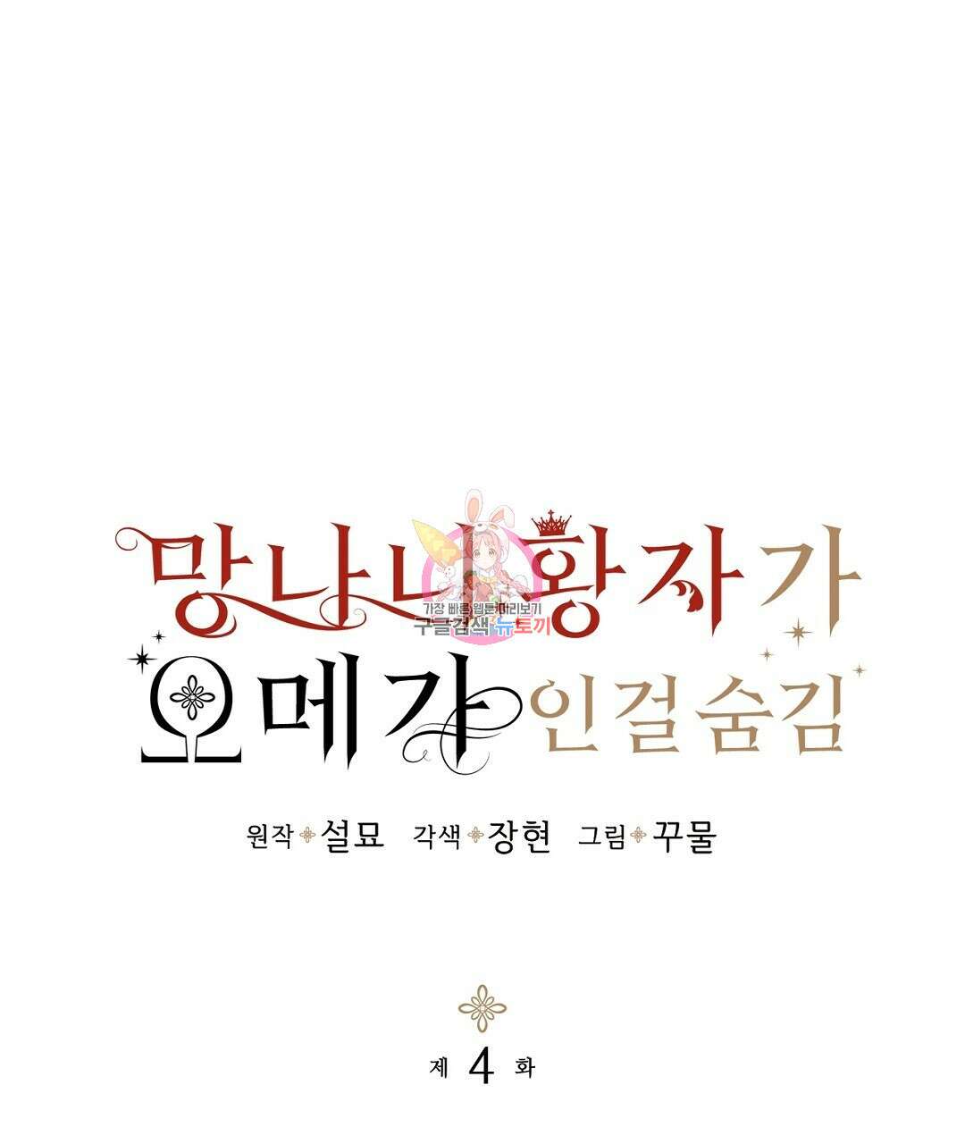 망나니 황자가 오메가인 걸 숨김 4화 1