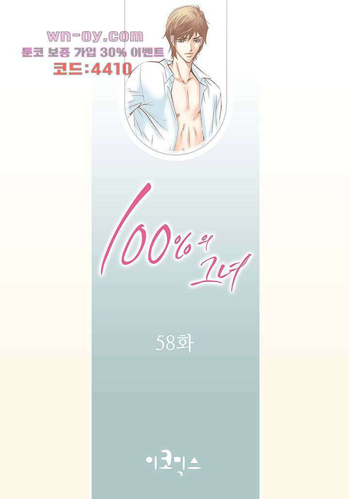 100의 그녀 58화 2