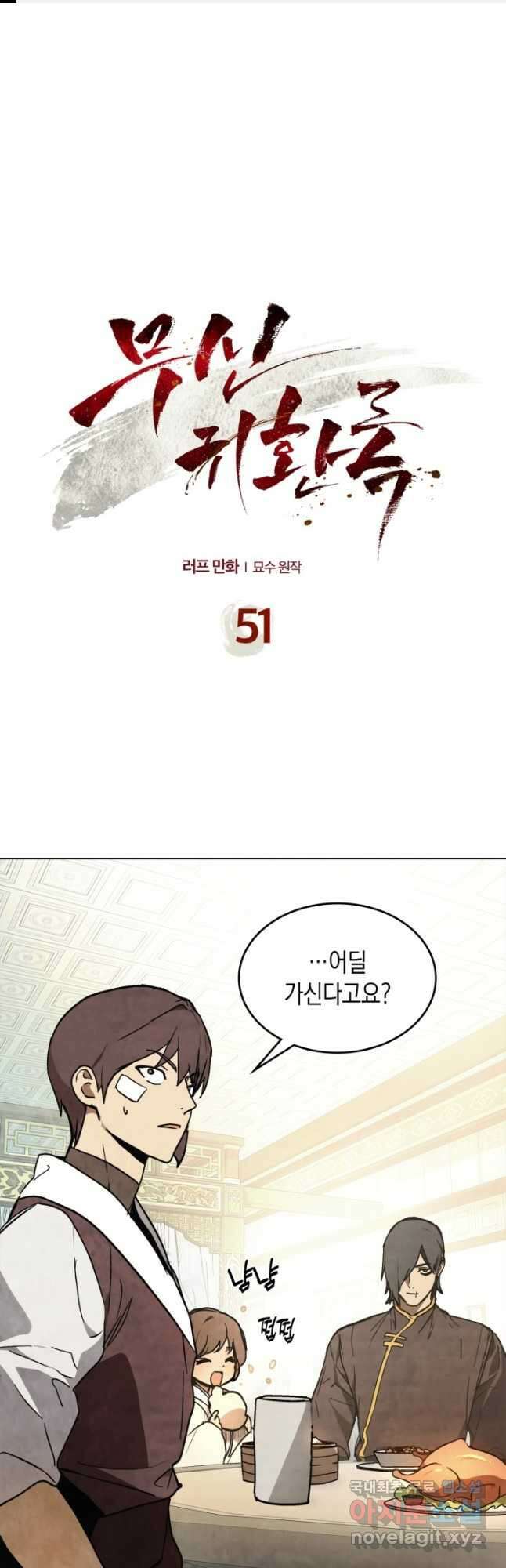 무신귀환록 51화 1