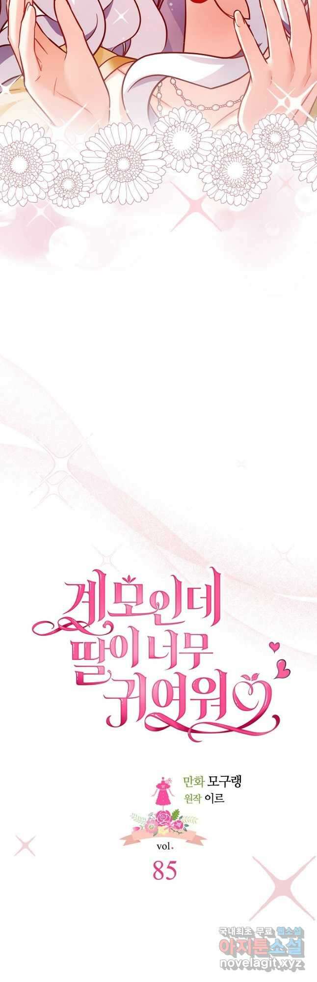 계모인데, 딸이 너무 귀여워 85화 7