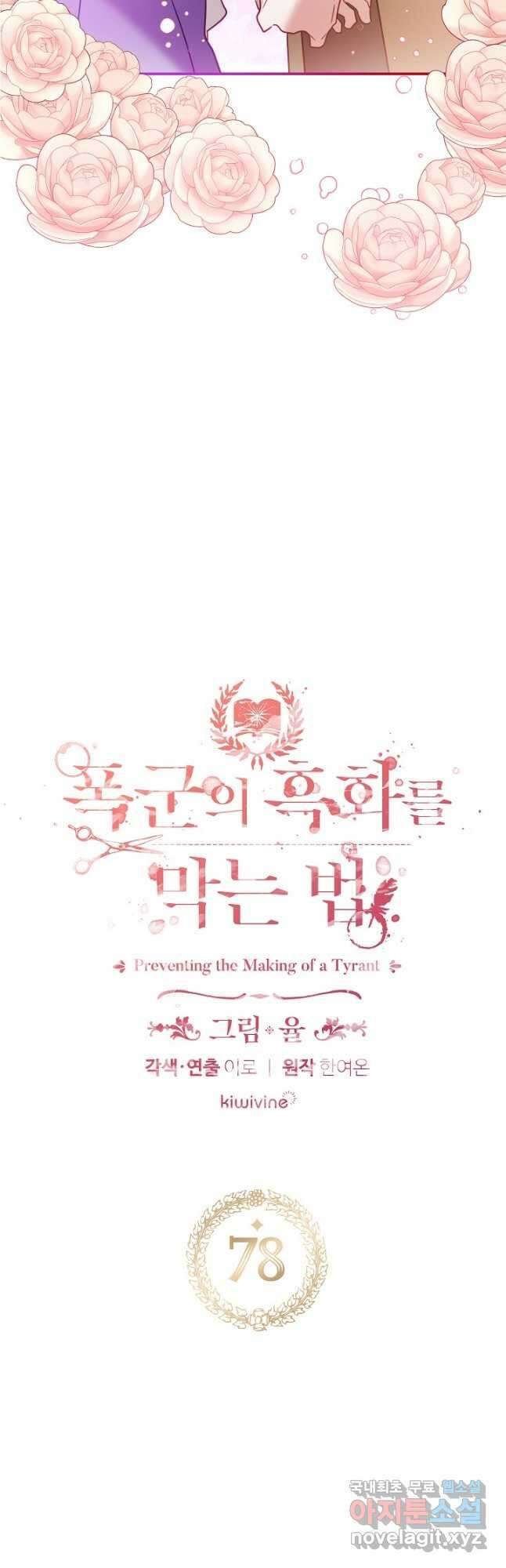 폭군의 흑화를 막는 법 78화 2