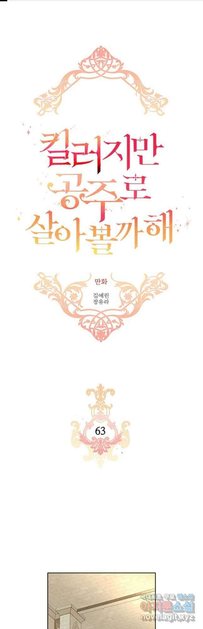 킬러지만 공주로 살아볼까 해 63화 1