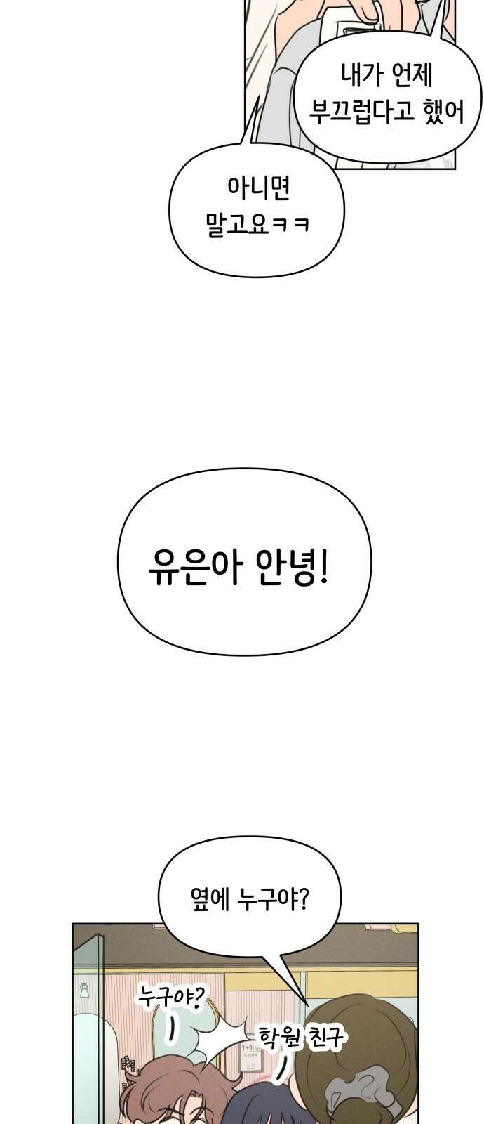 가짜 동맹 외전 2화 원지민과 장유은(2) 7