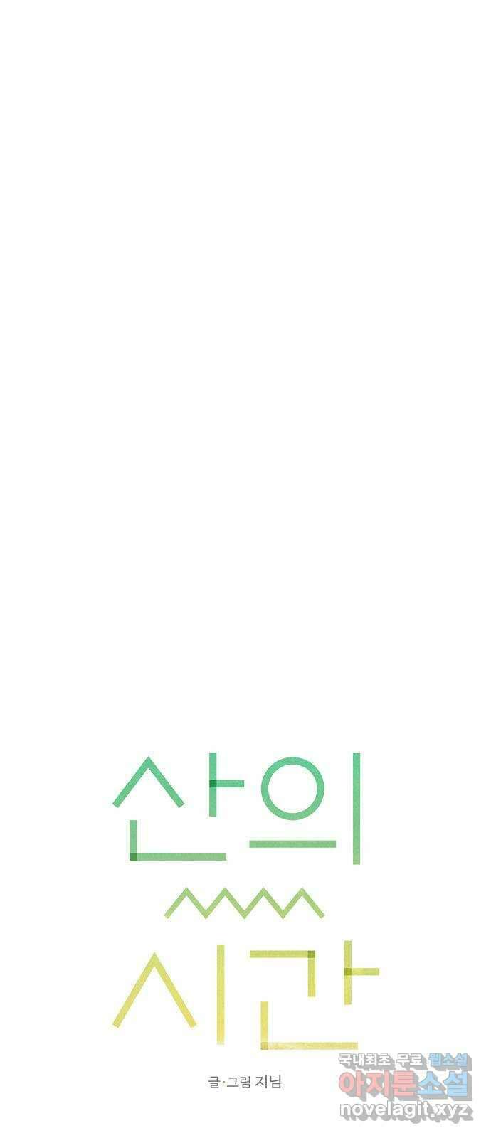 산의 시간 60화 38