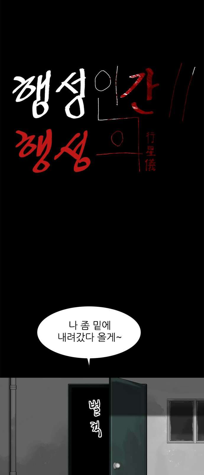 행성인간2: 행성의 26화 4