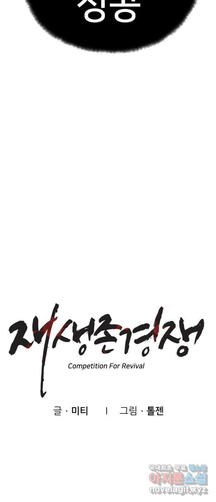 재생존경쟁 58화 4