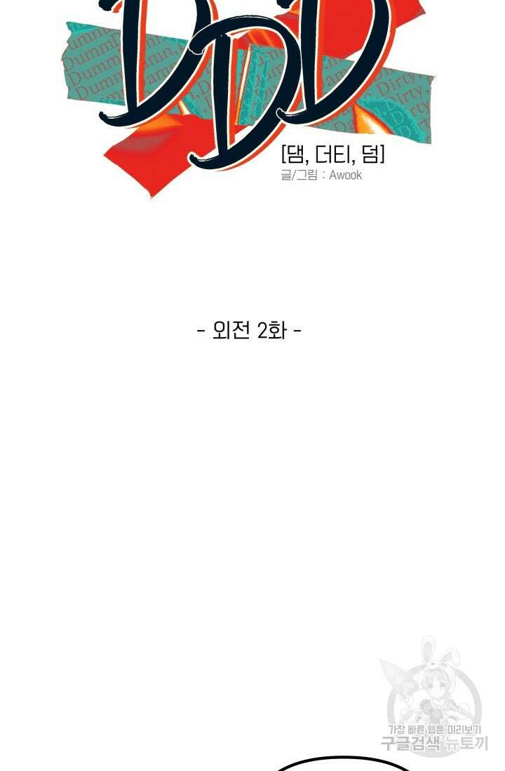 Damm, Dirty, Dumm(댐 더티 덤) 외전 2화 5