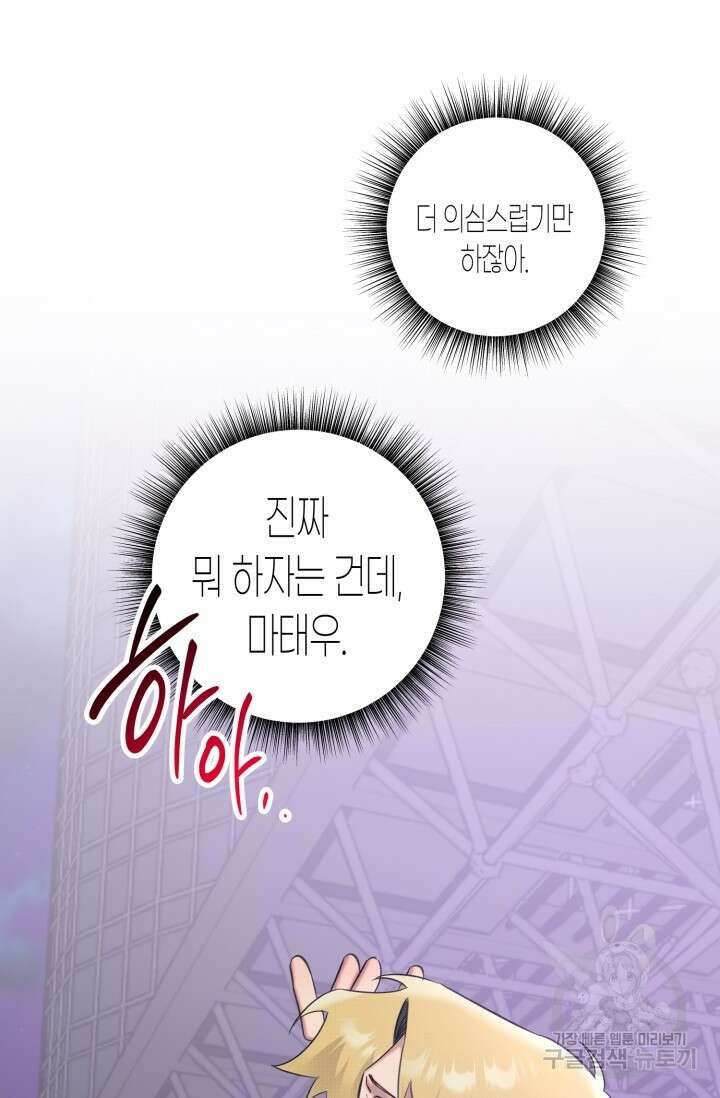 Damm, Dirty, Dumm(댐 더티 덤) 외전 2화 77